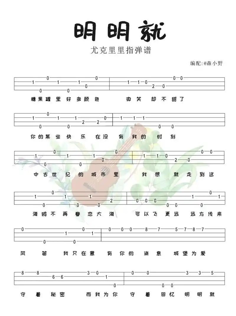 《明明就》周杰伦 尤克里里入门指弹谱