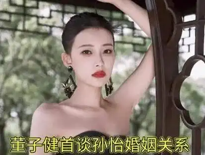 董子健首度在访谈中提及与孙怡的婚姻状况