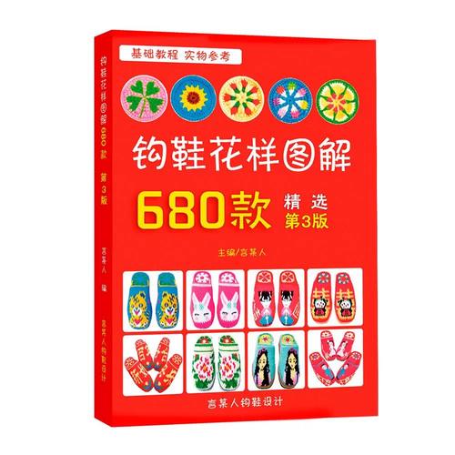 钩鞋花样图解680款毛线拖鞋图案新款勾大全勾鞋子的书2022年