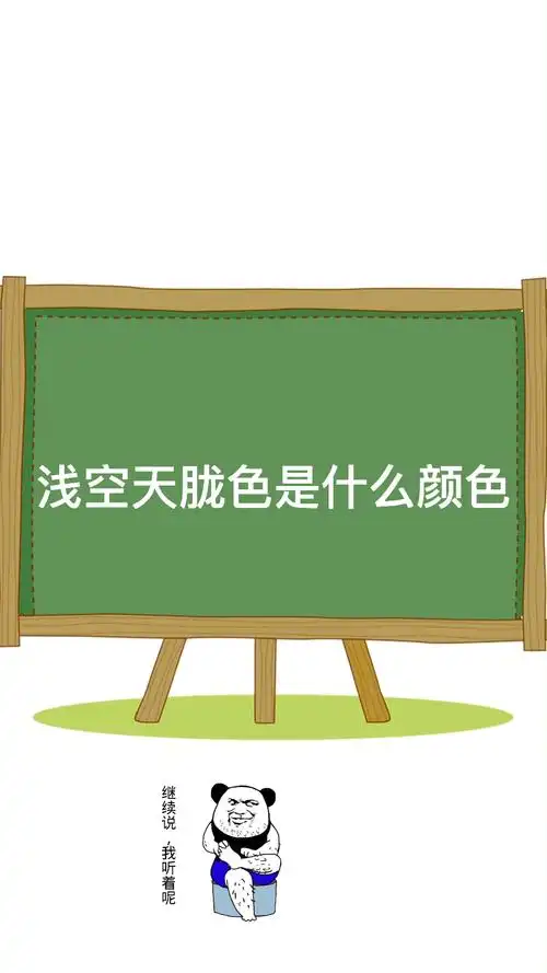 浅空天胧色是什么颜色