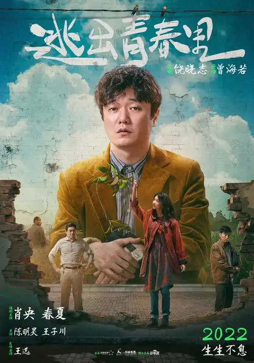 电影《逃出青春里》首发海报预告 肖央春夏携手开启人生伟大冒险_影视