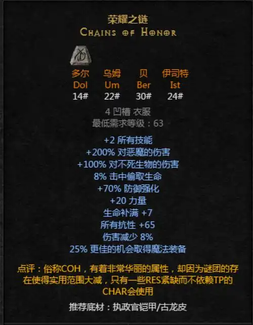 暗黑破坏神2重制版符文之语荣耀之链解析