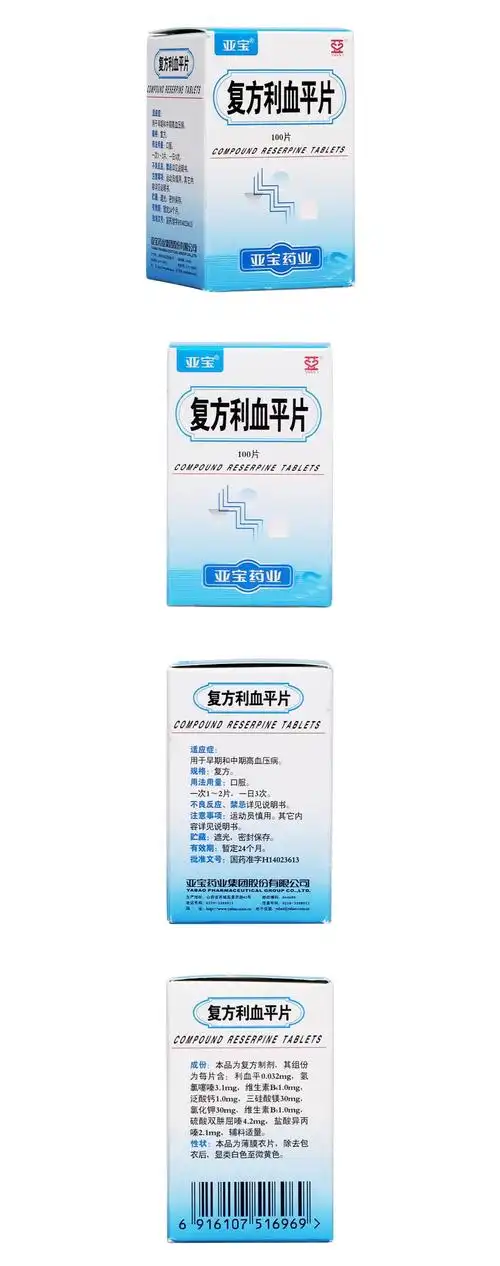 复方利血平片亚宝
