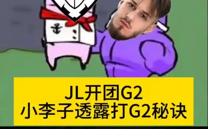 【csgo电竞】笑不活了,jl贴脸开大g2,小李子透露打g2