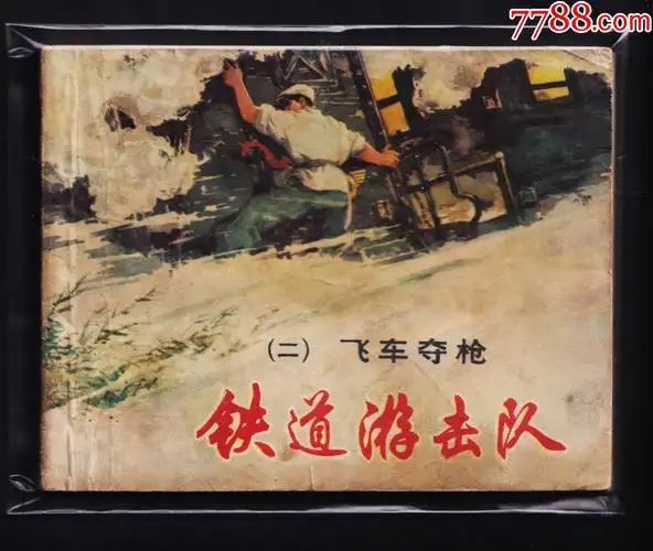 铁道游击队2飞车夺枪81版