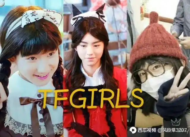 (tfboys)他们公司真的不需要女生(tf家族女装秀) - 西瓜视频