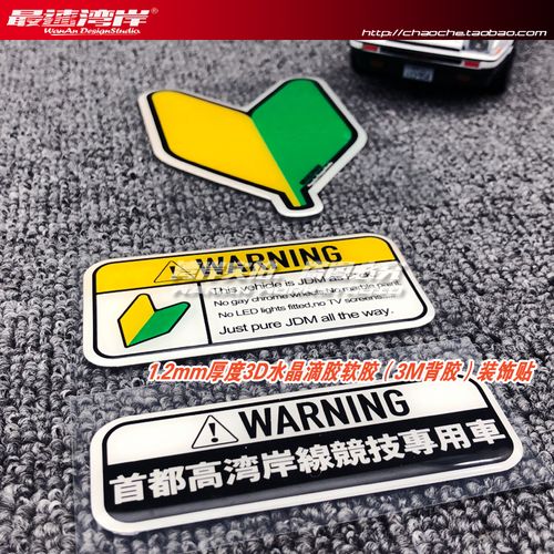 最速湾岸 水晶软胶贴首都高湾岸线jdm日规新手实习标水滴黄绿标贴