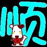 求一个可爱的炫舞顺字 是透明背景的更好