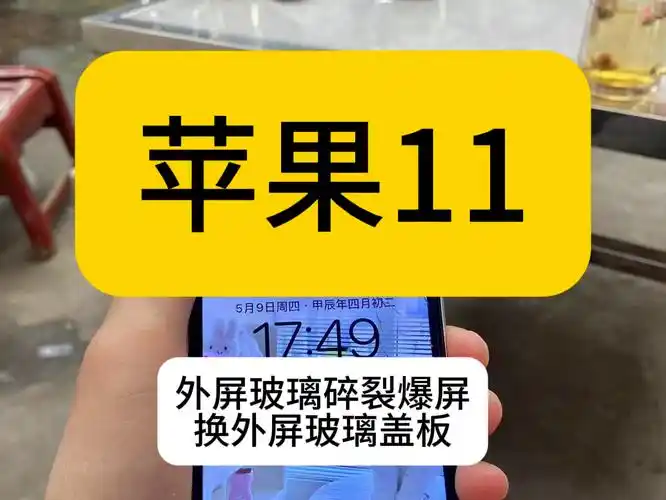 苹果11爆屏修复,外屏玻璃碎裂,更换外屏玻璃盖板