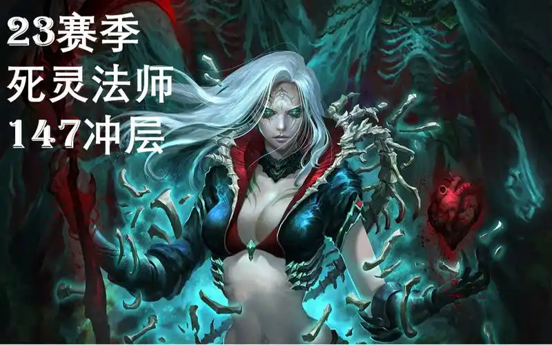 【暗黑3】23赛季死灵法师骨矛147层大秘境冲层_哔哩哔哩_bilibili