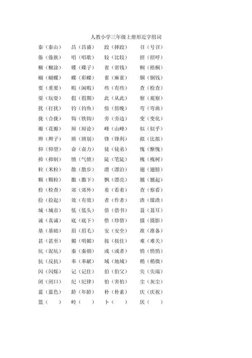 人教小学三年级上册形近字组词