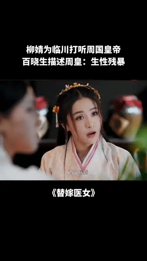 电视剧#替嫁医女:柳婧为临川打听周国皇帝百晓生描述周皇:生性残暴