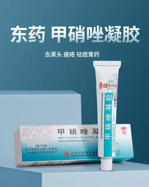 东药 甲硝唑凝胶20g甲硝锉去黑头软膏 痤疮 祛痘膏药 脸上去痘痘的药