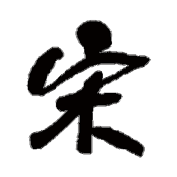 宋_书法字典查询