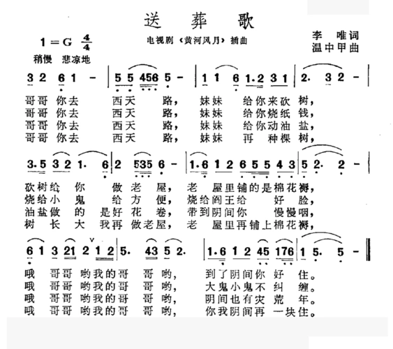 送葬歌 电视剧 黄河风月 插曲