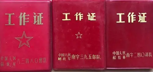 中国人民解放军工作证,83480部队,南字395部队,南字240部队.