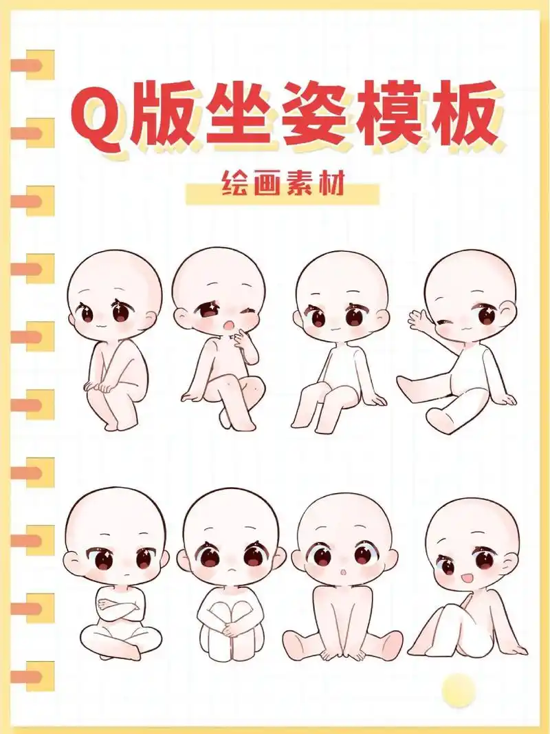 绘画素材|软萌q版人物坐姿模板大合集!78 来啦来啦!