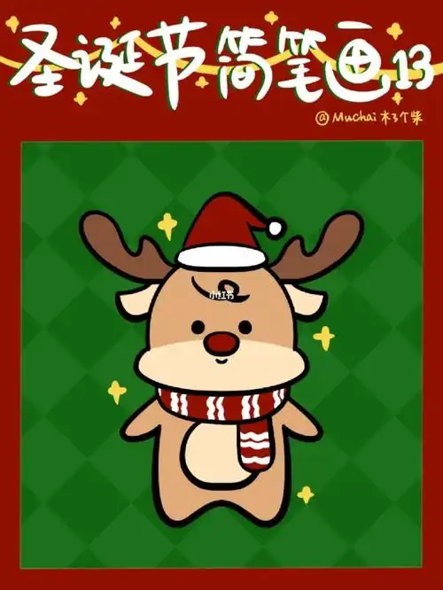 简笔画教程29圣诞节驯鹿画法04