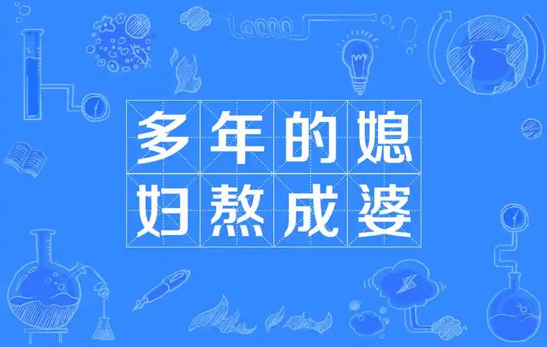 多年媳妇熬成婆