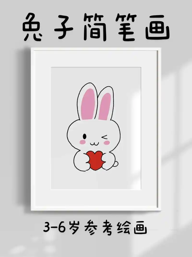 兔子简笔画.超简单的兔子简笔画,一看就会.快快点赞收藏起来, - 抖音