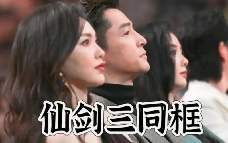 【仙剑三】又上分了|胡歌,刘诗诗,唐嫣 同框,杨幂 也在同一排