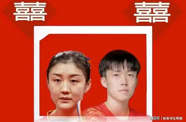 国乒31岁世界冠军结婚陈玘做证婚人陈梦王楚钦直播间寻伴郎