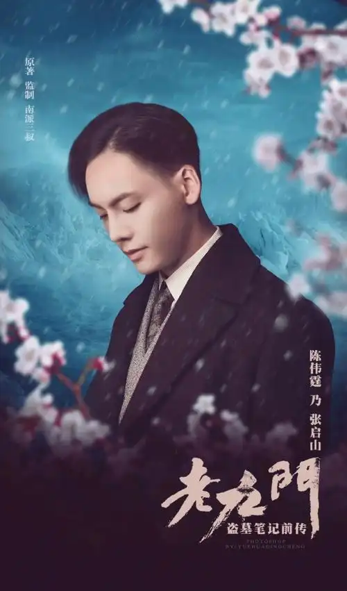 陈伟霆《老九门》剧照海报帅出星高度_唯美图片