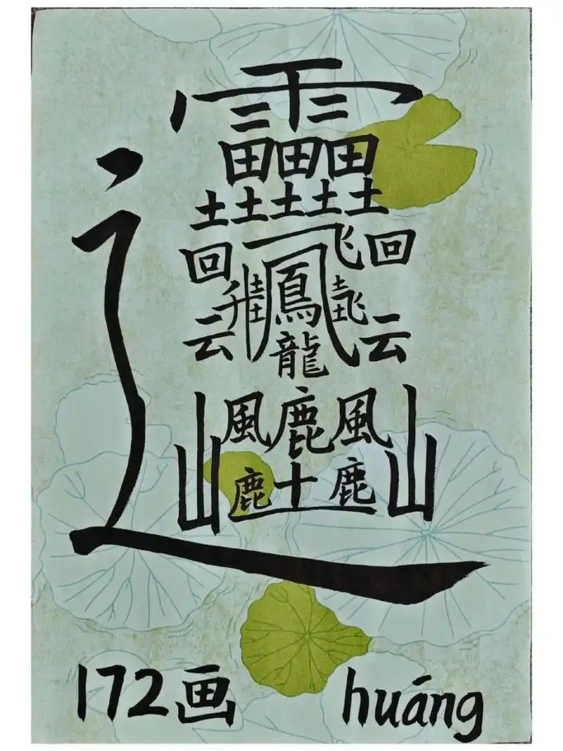 太难了,世界上笔画最多的汉字,172画 学生最喜欢让我写的一个字,172画