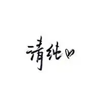 手写帅气文字头像毛笔字写的这样有力度