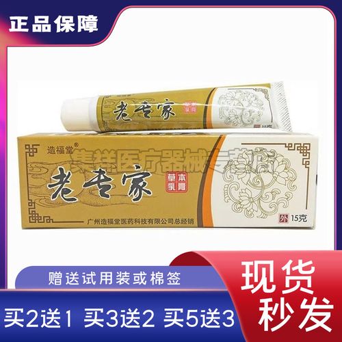 【买2送1】造福堂老专家草本乳膏15g皮肤瘙痒藓湿珍止痒过敏脚气