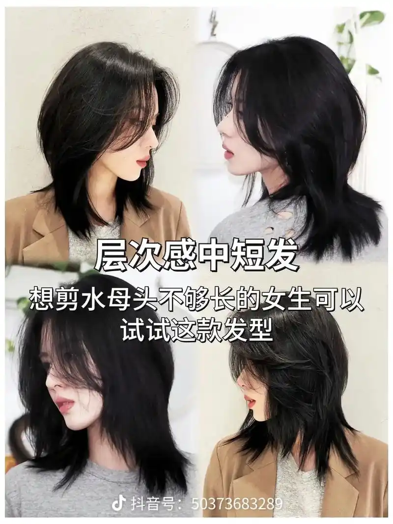 层次感中短发.