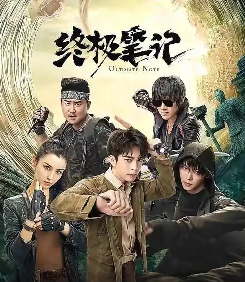 《终极笔记》yyds