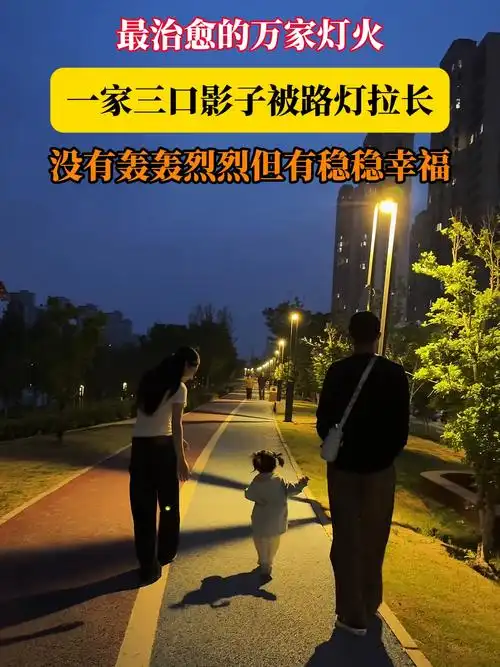 一家三口影子被路灯拉长,没有轰轰烈烈但有稳稳幸福,羡慕的生活