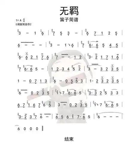 无羁笛子简谱乐谱