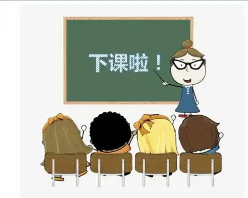 下课啦!坐上罗老师的小火车我们回家啦!