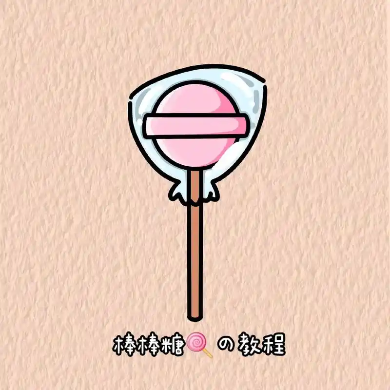 【图片版】简笔画7815棒棒糖97.