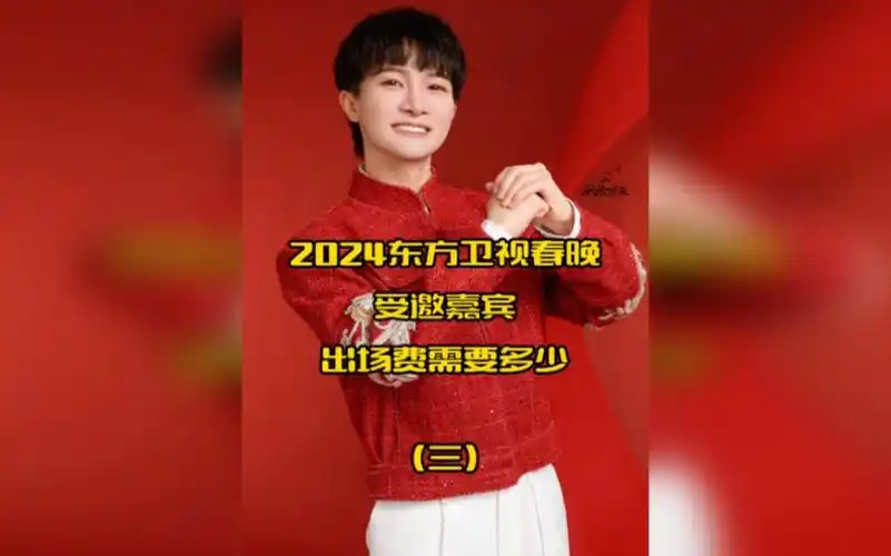 2024#东方卫视春晚 受邀嘉宾#周深#许美静#廖昌永#刘涛#明星出场费