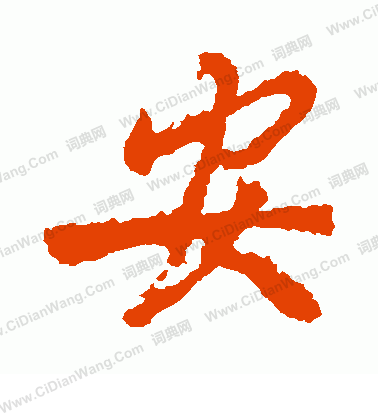 关于安字的笔画是怎么写的的配图及描述