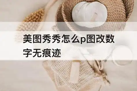 美图秀秀怎么p图改数字无痕迹
