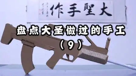 盘点大圣做过的手工9用废纸板做出m416玩具枪你喜欢吗
