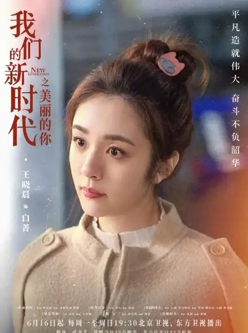 我们的新时代(2021年刘敏涛,王晓晨等人主演的电视剧)_百科资料_新