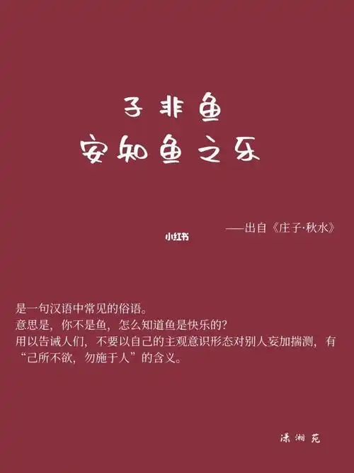 子非鱼,安知鱼之乐?