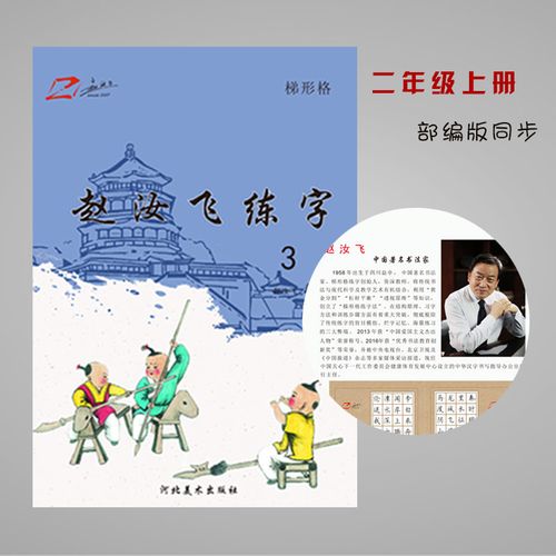 汉字赵汝飞练字部编版小学同步二年级上册硬笔梯形格楷书练字帖