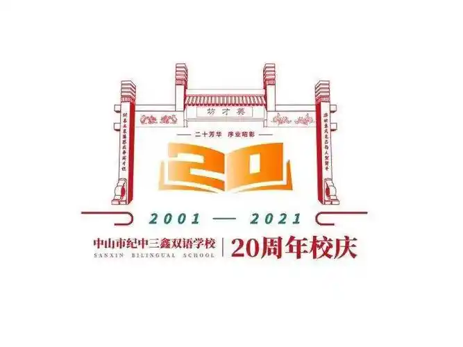 校庆20周年二十芳华序业昭彰三鑫20周年校庆文创作品设计大赛教师组