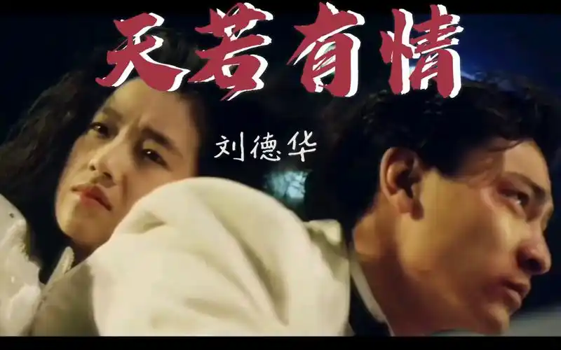 【天若有情】刘德华 吴倩莲,真的好哭~_哔哩哔哩_bilibili