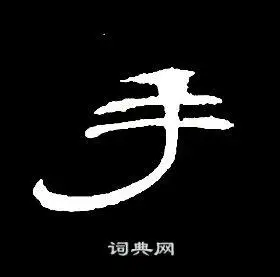席夔写的隶书克字_席夔克字隶书写法_席夔克书法图片_词典网