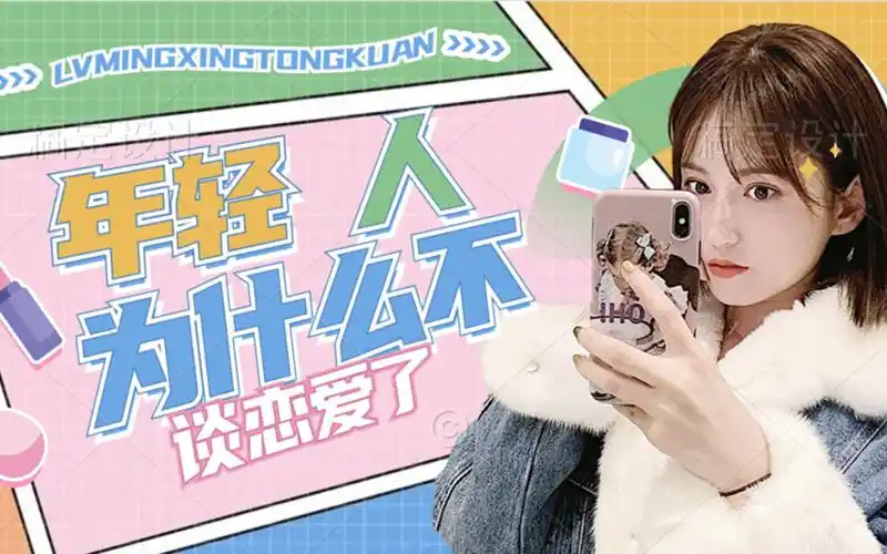 活动作品年轻人你为什么不谈恋爱了交个男朋友或女朋友不好吗你还相信