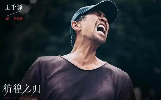 看完王千源的《彷徨之刃》,我如鲠在喉,心情复杂地写下这篇文章