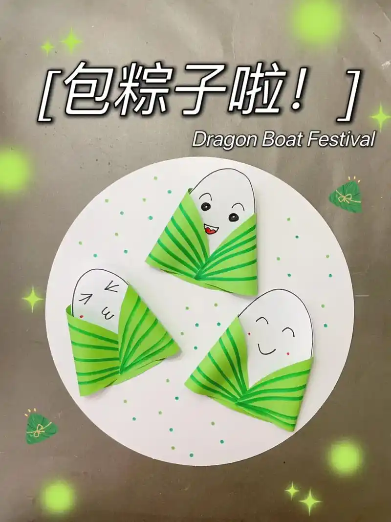 快到啦超简单的包粽子手工