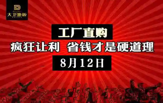 大卫地板工厂直销会
